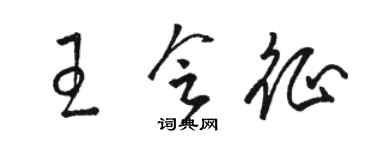 駱恆光王會征草書個性簽名怎么寫