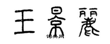 曾慶福王影麗篆書個性簽名怎么寫