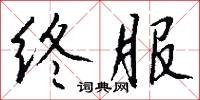 終南捷徑的意思_終南捷徑的解釋_國語詞典