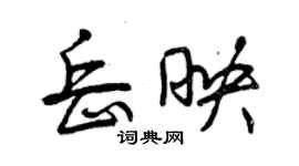 曾慶福岳映行書個性簽名怎么寫