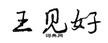 曾慶福王見好行書個性簽名怎么寫