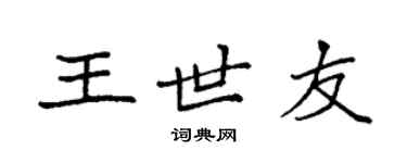 袁強王世友楷書個性簽名怎么寫