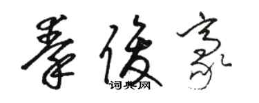 駱恆光秦俊豪草書個性簽名怎么寫