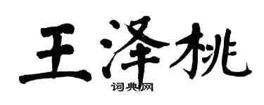 翁闓運王澤桃楷書個性簽名怎么寫