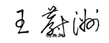 駱恆光王蔚洲草書個性簽名怎么寫