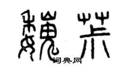 曾慶福魏椒篆書個性簽名怎么寫