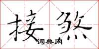 黃華生接煞楷書怎么寫