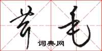 駱恆光茸毛草書怎么寫