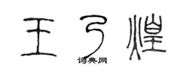 陳聲遠王乃煌篆書個性簽名怎么寫