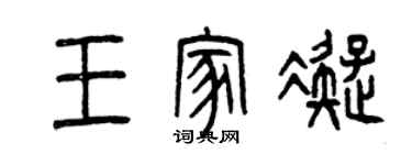 曾慶福王家凝篆書個性簽名怎么寫