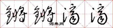 王冬齡鏘鏘濟濟草書怎么寫