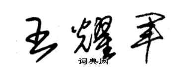 朱錫榮王耀軍草書個性簽名怎么寫