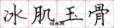 駱恆光冰肌玉骨楷書怎么寫
