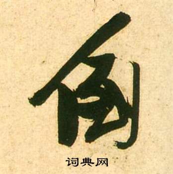 鯝草書書法_鯝字書法_草書字典