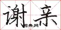 駱恆光謝親楷書怎么寫