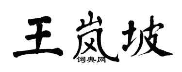 翁闓運王嵐坡楷書個性簽名怎么寫