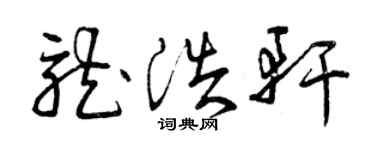 曾慶福龍浩軒草書個性簽名怎么寫