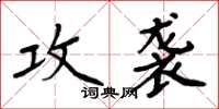 周炳元攻襲楷書怎么寫