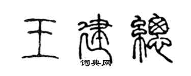陳聲遠王建總篆書個性簽名怎么寫
