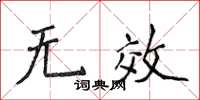 侯登峰無效楷書怎么寫