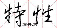 譖搆的意思_譖搆的解釋_國語詞典