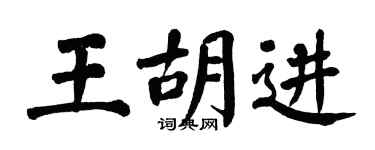 翁闓運王胡進楷書個性簽名怎么寫