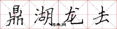 侯登峰鼎湖龍去楷書怎么寫