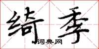 周炳元綺季楷書怎么寫