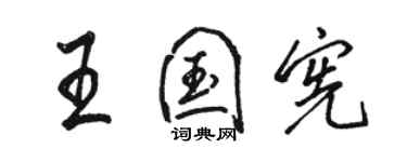 駱恆光王國憲行書個性簽名怎么寫