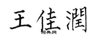 何伯昌王佳潤楷書個性簽名怎么寫