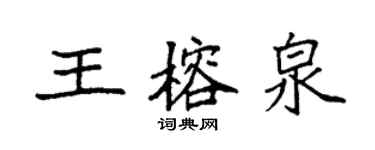 袁強王榕泉楷書個性簽名怎么寫