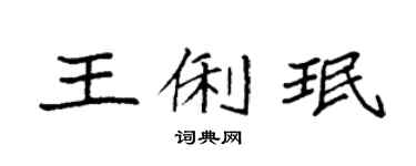 袁強王俐珉楷書個性簽名怎么寫