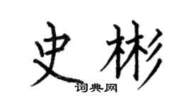 何伯昌史彬楷書個性簽名怎么寫