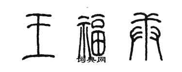 陳墨王福庚篆書個性簽名怎么寫