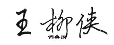 駱恆光王柳俠行書個性簽名怎么寫