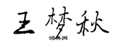 曾慶福王夢秋行書個性簽名怎么寫