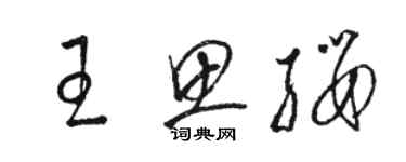 駱恆光王思纓草書個性簽名怎么寫