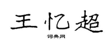 袁強王憶超楷書個性簽名怎么寫