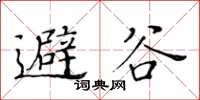 黃華生避谷楷書怎么寫