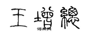 陳聲遠王增總篆書個性簽名怎么寫