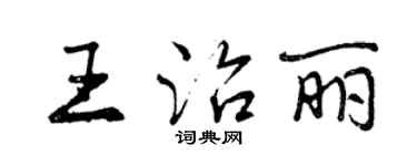 曾慶福王治麗行書個性簽名怎么寫