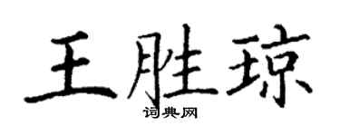 丁謙王勝瓊楷書個性簽名怎么寫