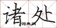 駱恆光諸處楷書怎么寫