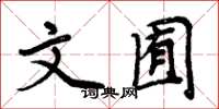 周炳元文囿楷書怎么寫