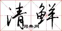 錢沛雲清鮮行書怎么寫