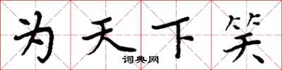 周炳元為天下笑楷書怎么寫