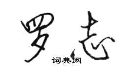 駱恆光羅志行書個性簽名怎么寫