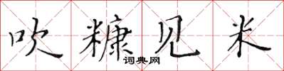 黃華生吹糠見米楷書怎么寫