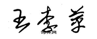 朱錫榮王李苹草書個性簽名怎么寫