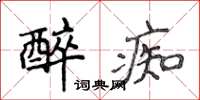 侯登峰醉痴楷書怎么寫